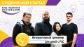 В ХГУ создают интерактивный тренажёр для детей с особенностями развития