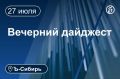 Главное к вечеру 17 июля. В Новосибирске ФСБ задержала таксиста за финансирование исламских экстремистов В Туве изменили параметры соглашения с ООО «Эльбрусметалл-литий» В Юрге сменится арендатор ТЭЦ Омские власти намерены...