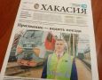 Обзор газеты «Хакасия» от 30 июля 2026 года