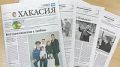 Анонс газеты «Хакасия» от 31 июля