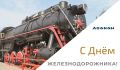 Уважаемые работники и ветераны железнодорожной отрасли, поздравляем вас с профессиональным праздником! Мы, абаканцы, знаем цену служению рельсовым магистралям