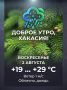 Доброе утро, Хакасия!. В воскресенье 2 августа по прогнозу температура воздуха достигнет значений +19 — +29 °С