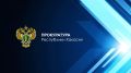 Прокуратурой пресечено свыше 3 тыс
