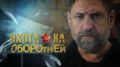 "Охоту на оборотней" покажут в эфире РТС