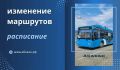 ВНИМАНИЕ: 8 АВГУСТА В АБАКАНЕ ИЗМЕНЯТСЯ МАРШРУТЫ АВТОБУСОВ