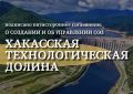 Подписано пятистороннее соглашение о создании и управлении ОЭЗ «Хакасская технологическая долина»