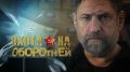 "Охота на оборотней" - в эфире РТС