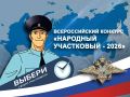 Кому доверить покой на районе? Хакасия выбирает самого «Народного участкового – 2026»