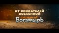 «Последний богатырь. Колобок» уже в кино!