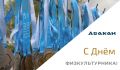 С Днём физкультурника!. . Дорогие абаканцы! Поздравляем с Днём физкультурника всех, кто выбрал движение вместо диванного застоя, доказывая, что физкультура и спорт – это не «бой с тенью», а весёлая перекличка «Кто быстрее?»...