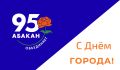 Дорогие абаканцы! Сегодня наш город празднует 95-летие своего статуса, возраст мудрости и дерзости одновременно