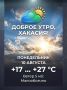 Доброе утро, Хакасия!. В понедельник 10 августа по прогнозу температура воздуха достигнет значений +17 — +27 °С. Ожидается слабый южный ветер 5 м/с