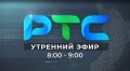Утренний эфир РТС-Радио 105,3 FM