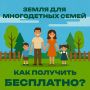 Многодетные семьи Хакасии могут получить бесплатный участок