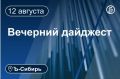 Главное к вечеру 12 августа