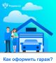 «Гаражная амнистия» продлена