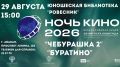 Юношеская библиотека «Ровесник» приглашает на Всероссийскую акцию «Ночь кино – 2026»