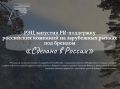 Как бесплатно прославить свой бизнес на весь мир? Государство оплатит мощный пиар наших товаров за рубежом!