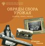 В рубрике #НародыРоссии вместе с Российским этнографическим музеем рассказываем об обрядах сбора урожая