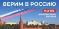 22 августа — День Государственного флага Российской Федерации