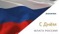 С Днём Государственного флага, дорогие соотечественники, днём, когда мы соприкасаемся с самой тканью нашей истории, протянутой через века