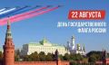 «Мощный духовный символ»: полпред Анатолий Серышев поздравил сибиряков с Днем Государственного флага