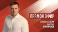Валентин Коновалов ответит на вопросы жителей Хакасии в прямом эфире в соцсетях