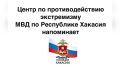 Центр по противодействию экстремизму МВД по Республике Хакасия информирует