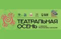 "Театральная осень": Хакасия - хозяйка масштабного фестиваля