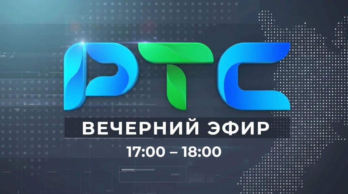 Вечерний эфир РТС-Радио 105,3 FM