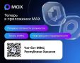 МФЦ Хакасии запустил чат-бота в мессенджере Mакс
