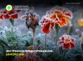 Экстренное предупреждение. Согласно информации гидрометцентра Хакасии: 8 сентября местами по Хакасии ожидаются заморозки до -3°С в воздухе и на поверхности почвы