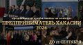 Битва бизнес-титанов Хакасии: кто заберет главный статус в 2026 году?