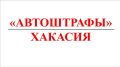 Автоштрафы: за четыре дня в Хакасии
