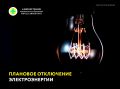 График планового отключения электроэнергии