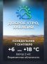 Доброе утро, Хакасия!. В понедельник 7 сентября по прогнозу температура воздуха достигнет значений +6 — +18 °С. Ожидается небольшой ветер 2 м/с