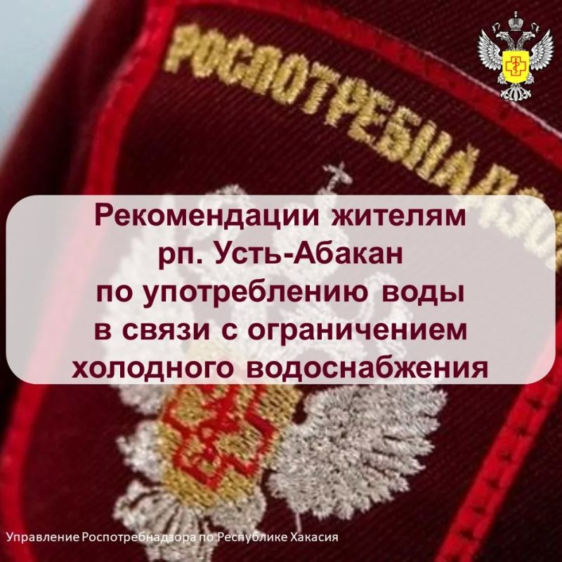 Рекомендации жителям рп. Усть-Абакан по употреблению воды в связи с ограничением холодного водоснабжения