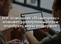 ИИ вместо бюрократии: в Хакасии запустили умного помощника «Новаторикс», который сам находит господдержку для бизнеса