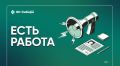 Новая вакансия в рубрике #ЕстьРабота