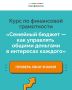 Курс «Семейный бюджет – как управлять общими деньгами в интересах каждого» — 4 урока по 45 минут помогут прокачать знания