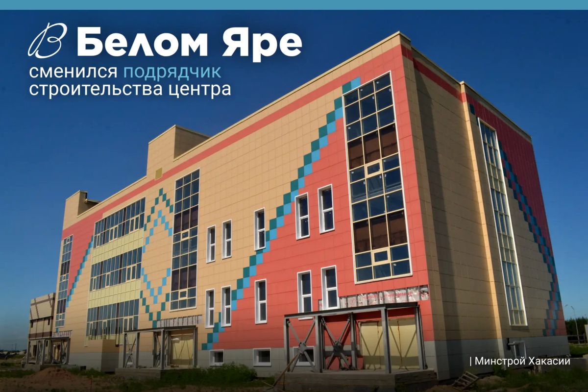 Строительство культурно-образовательного центра в Белом Яре продолжается