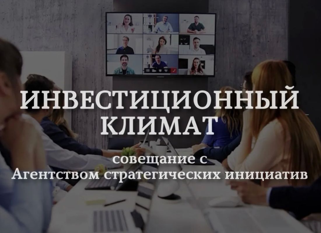 На совещании АСИ обсудили шаги по улучшению инвестиционного климата