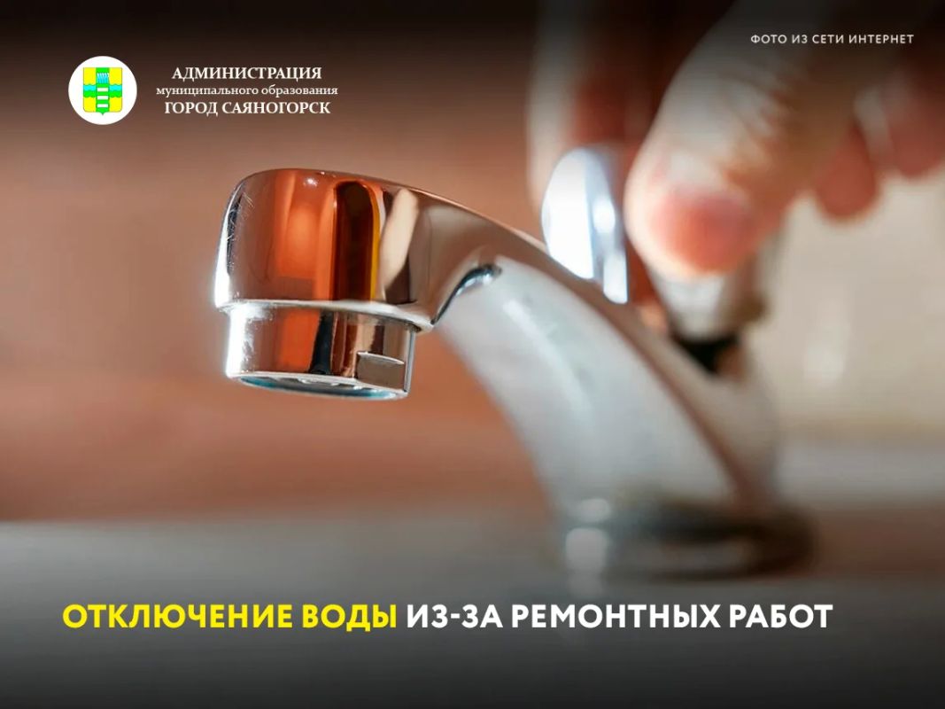 Саяногорские коммунальные системы информируют, что 15 сентября с 08:30 до 16:45 будет произведено отключение холодного водоснабжения в Заводском микрорайоне Саяногорска – в домах №1, 2, 5, 6, 7, 8, 9, в ДК «Визит»