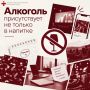 Алкоголь присутствует не только в напитке