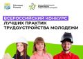 Минтруд России проводит Всероссийский конкурс лучших практик трудоустройства молодежи