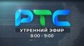 Утренний эфир РТС-Радио 105,3 FM