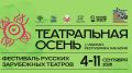 Фестиваль «Театральная осень» завершился