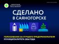 Сегодня в полночь, 15 сентября в 00:00, стартует интернет-голосование, за участников проекта «Сделано в Саяногорске 2026»