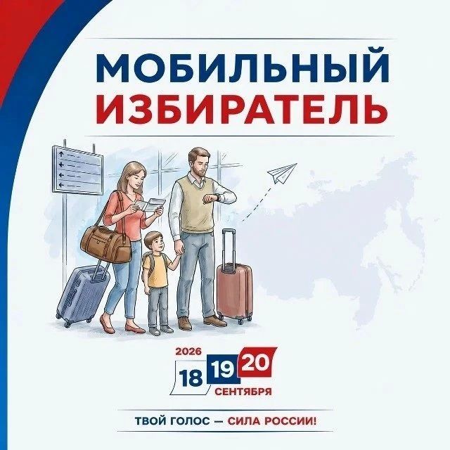 14 сентября 2026 года заканчивает работу «Мобильный избиратель»