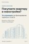 Не только цена и планировка: проверяем новостройку перед покупкой
